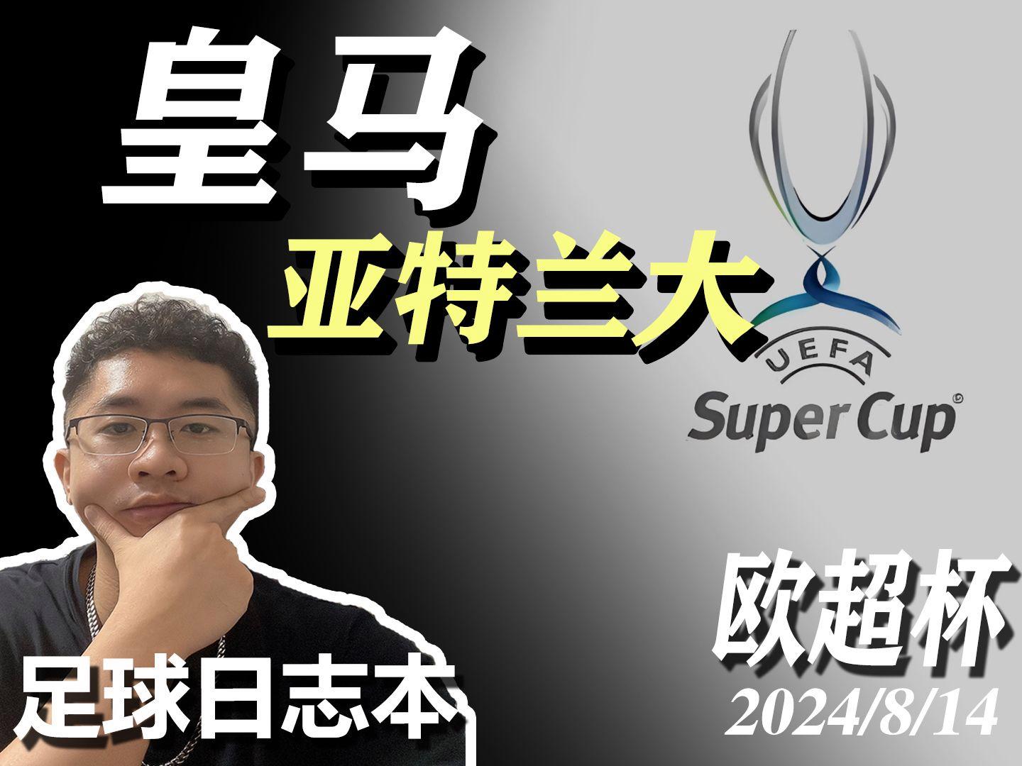 壹号娱乐- 集结日亚特兰大主帅复盘:欧超杯节点到来;信心回归;更衣室氛围转暖