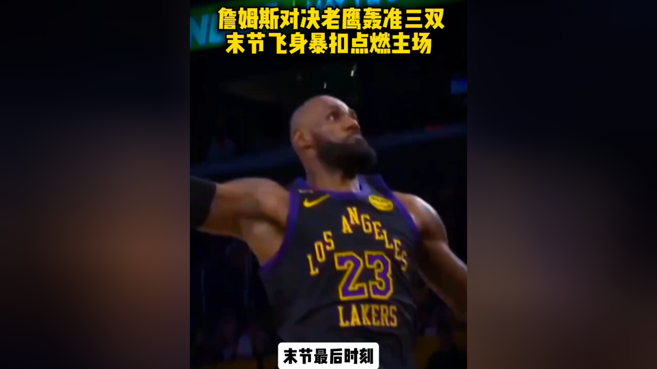 YIHAO-关于詹姆斯回归赛场,连败首场状态亮眼,老鹰观众沸腾!的信息
